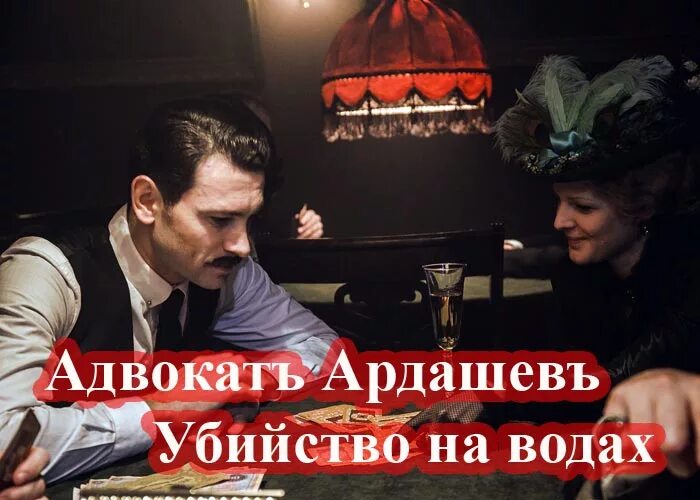 Адвокат ардашев сериал 2021. Адвокат ардашев тайна персидского обоза. Адвокат ардашев убийство на водах. Адвокат ардашев убийство на водах сериал. Клим ардашев сериал.