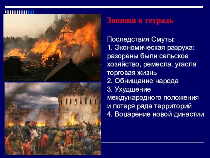 Последствия смутного времени. Итоги и последствия смуты. Социально политические последствия смуты. Экономические последствия смуты. 3 последствия смуты