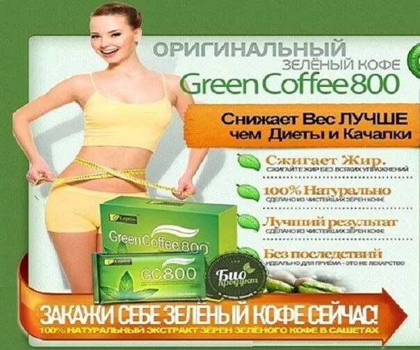 Кофе зеленый турецкий для похудение. Кофе с имбирем для похудения. Кофе для похудения с Бородиной. Кофе для похудения блестящая коробка.