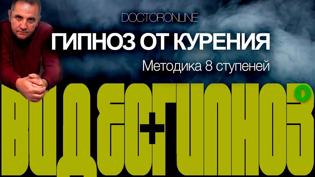 Ракитский гипноз. Андрей Ракитский гипноз от курения. Андрей Ракицкий гипноз от курения 8 ступеней. Гипноз от курения видео. Сеанс гипноза от курения.