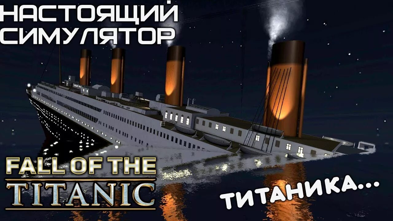 Симулятор крушения. Симулятор крушения Титаника. Титаник игра симулятор. Титаник тонет игра. Титаник 2 игра.