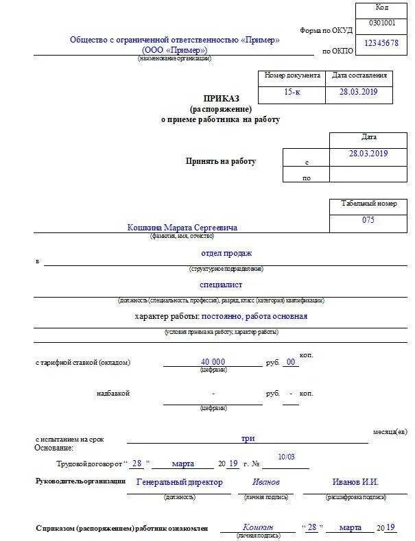 Пример приказа на работу. Форма приказа о принятии на работу. Приказ распоряжение о приеме работника на работу. Образец форма т-1 распоряжение о приёме на работу. Приказ о приеме работника на работу пример.