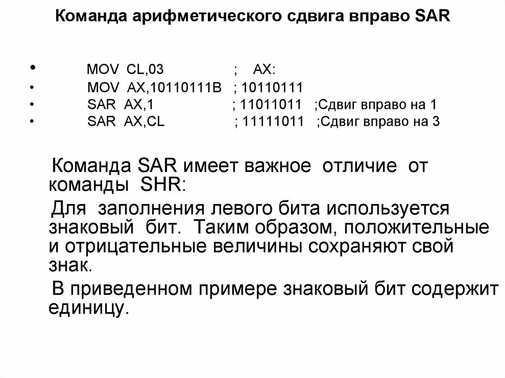 Сладк ватый сдвинуть вправо. Арифметический и логический сдвиг вправо. Команды сдвига ассемблер. Арифметический сдвиг ассемблер. Логический сдвиг ассемблер.