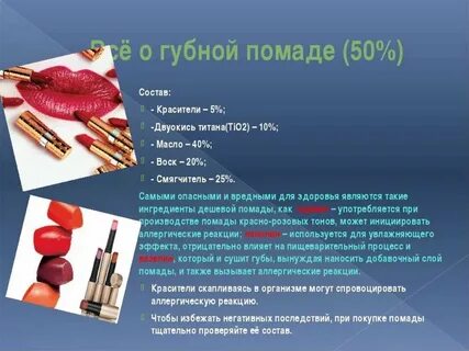 Из чего делают помаду