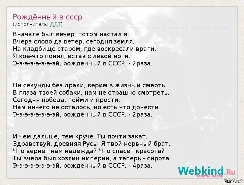 Я родился чтобы показать как надо песня. Рождённый в СССР текст. Текст песни рождённый в СССР. Рождённый в СССР ДДТ. ДДТ рожденный в СССР текст.