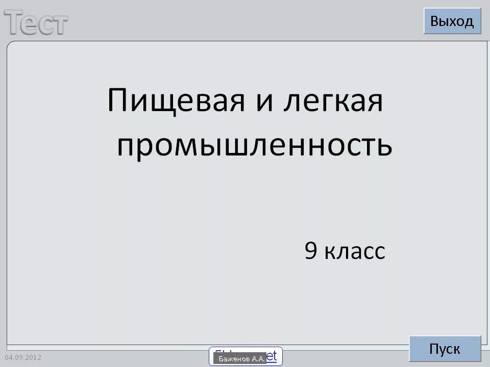 Пищевая и легкая промышленность.9 класс. Пищевая и легкая промышленность.9 класс презентация. Легкая промышленность 9 класс. Легкая и пищевая промышленность.9 класс география презентация. Тест пищевой промышленности