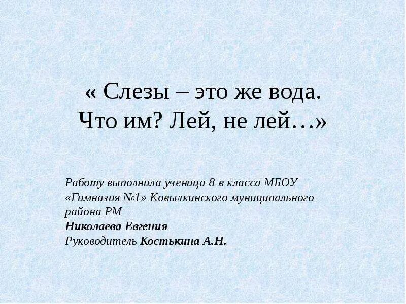 Песня лей вода. Формула слезы. Химический состав слез. Химический состав слезы. Слезы для презентации.