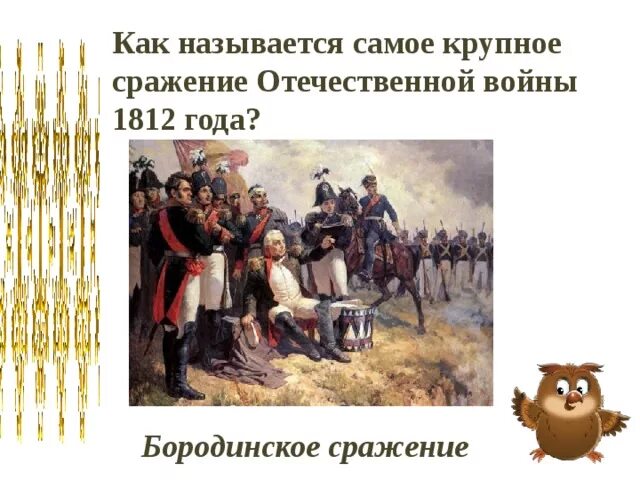 Самое главное сражение отечественной войны 1812 года. Самая крупная битва войны 1812. Самые крупные сражения Отечественной войны 1812 года. Главное сражение Отечественной войны 1812 года. Как называлось самое крупное сражение Отечественной войны.