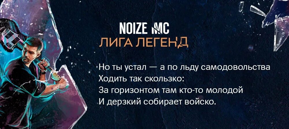 Трек лига легенд. Noize MC В темноте текст. Noize MC no comments. Лига легенд.ноуз обложка. В темноте noize