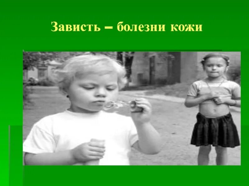 14 зависть. Это зависть. Зависть это болезнь. Зависть эмоция. Зависть картинки для детей.