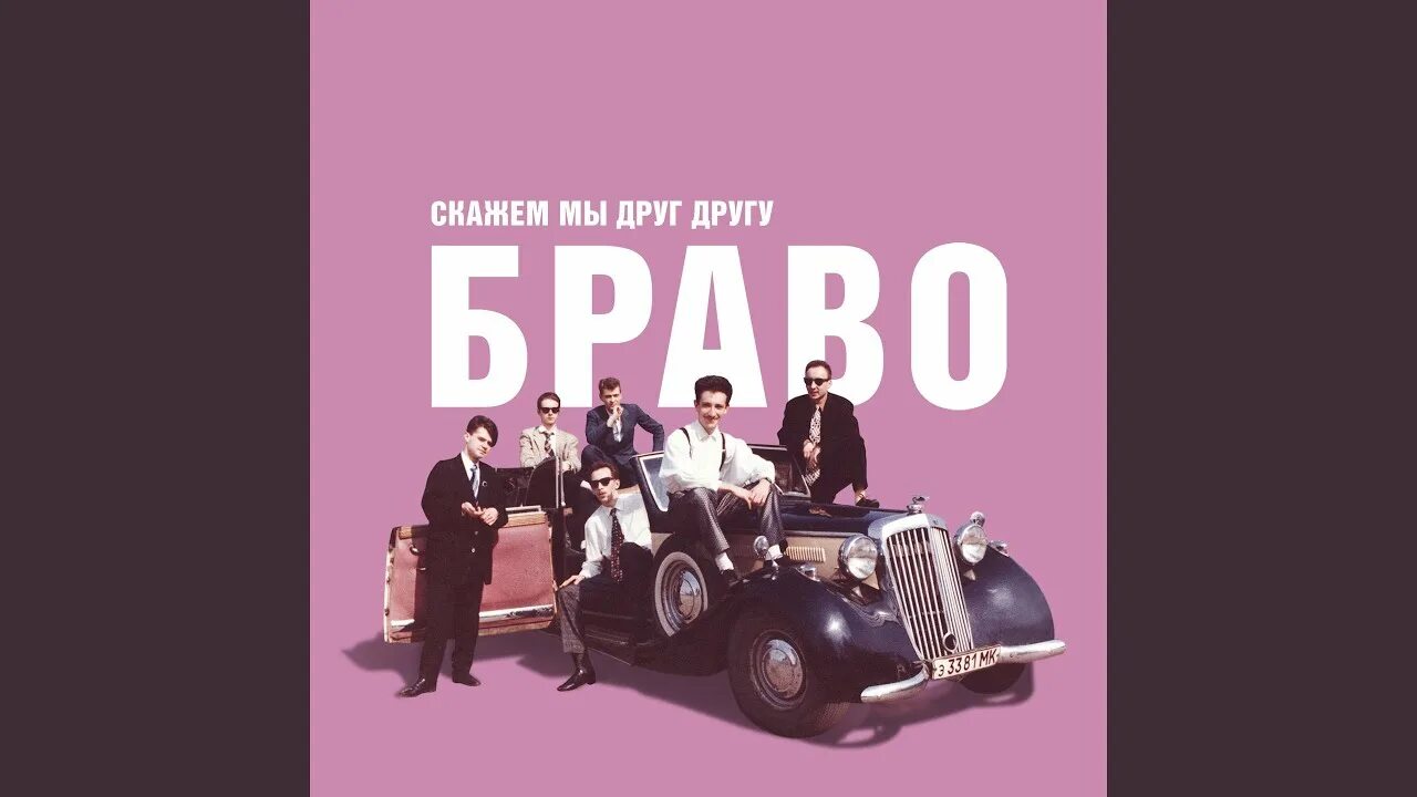 Скажем друг другу браво. Браво 1987 пластинка. Бравоспектива. Браво винил. Скажем друг другу браво.