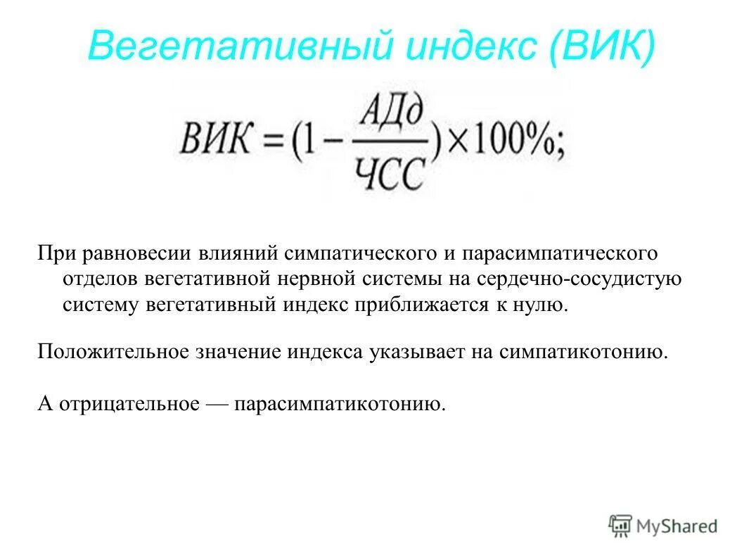 Вегетативный индекс. Индекс вегетативного равновесия. Оценка вегетативного индекса Кердо. Вегетативный индекс Кердо (Вик). Вегетативный индекс норма.