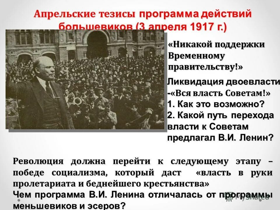 Программа апрельских тезисов. Апрельские тезисы 1917. Апрельские тезисы программа Большевиков. Большевики в апреле 1917.