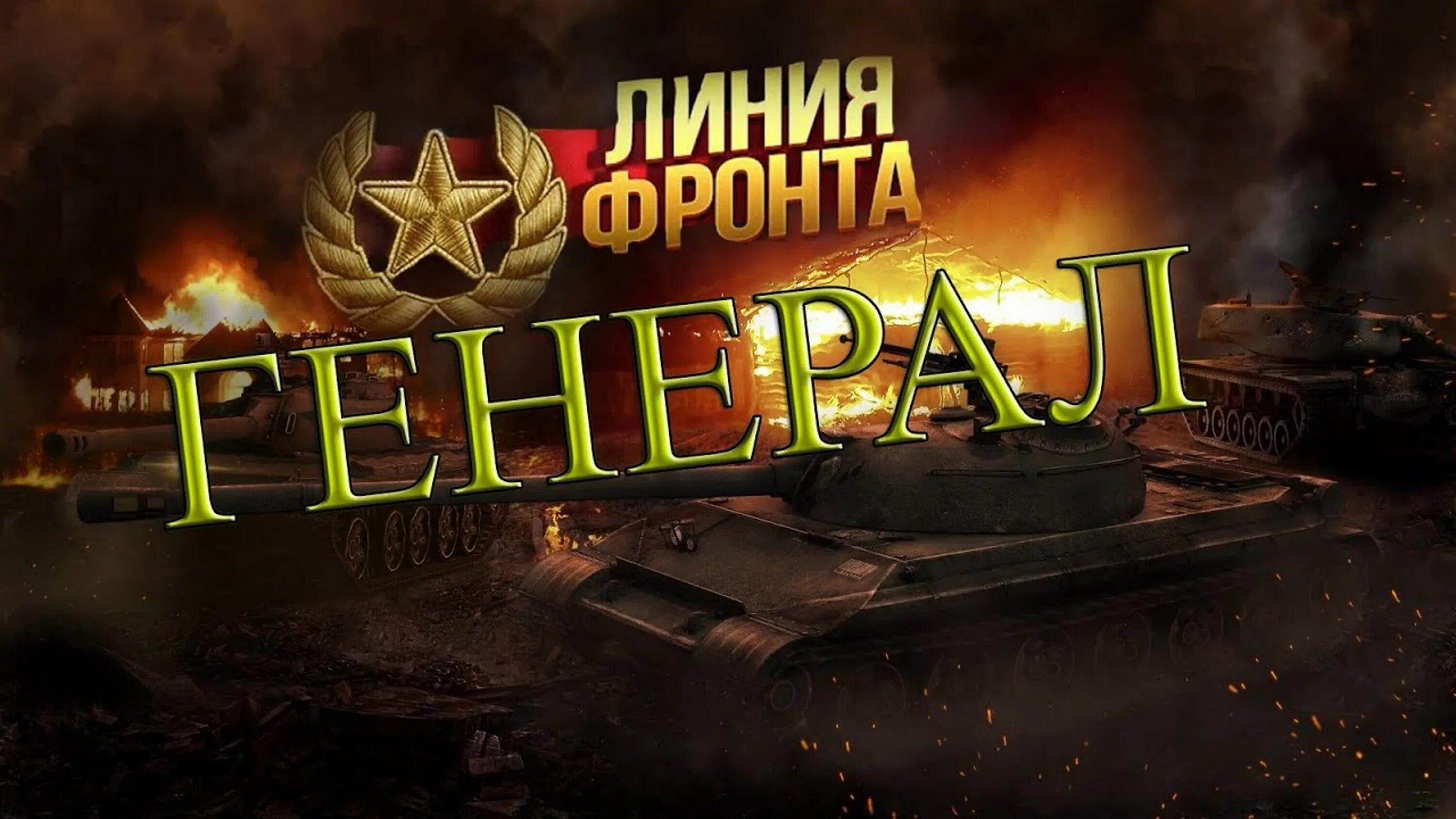 Линия фронта. Линия фронта вот. Линия фронта танки. Линия фронта WOT. Wot линия