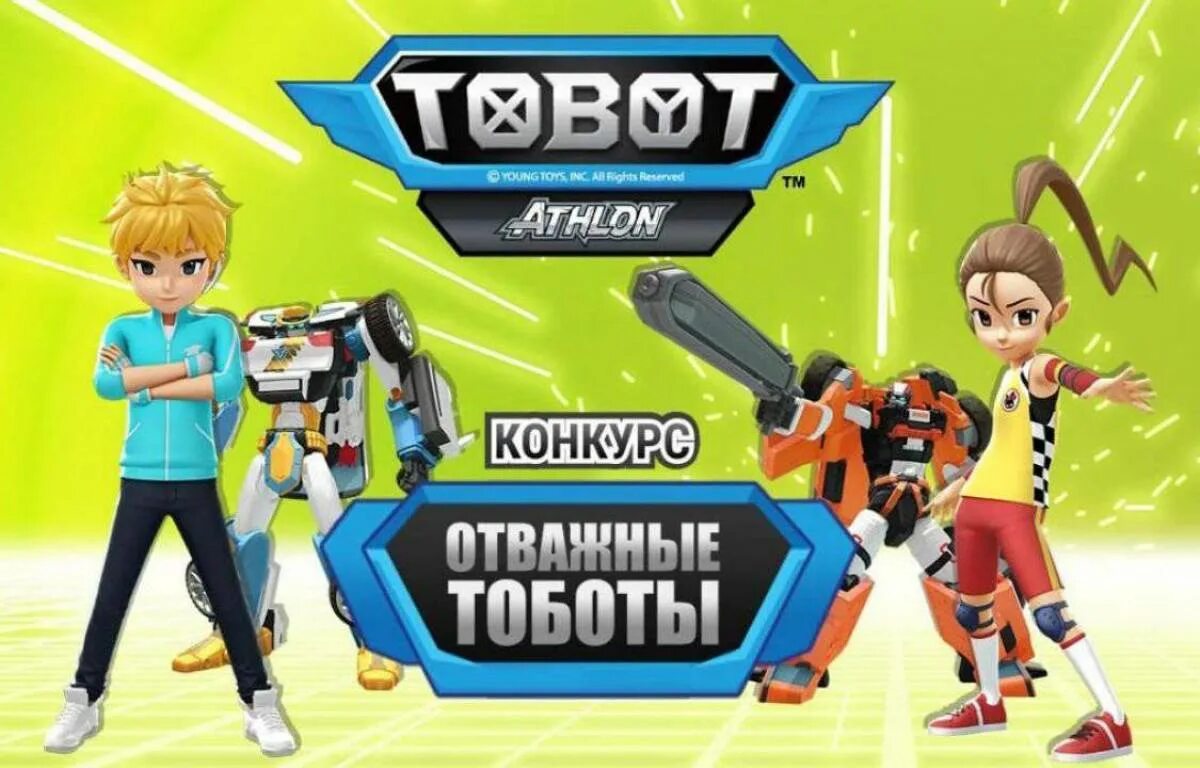 Тоботы мальчик. Тобот Атлон герой. Тобот Икс и Игрек. Роботы Тоботы персонажи.