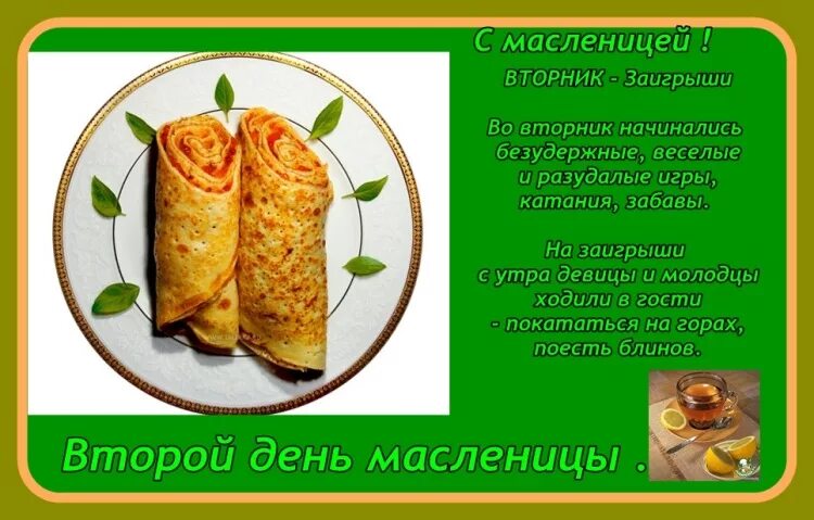 второвторой дендень масленицы. открытки с широкой масленицей. второй день масленицы. открытки с масленичным вторником. масленица открытки поздравления.