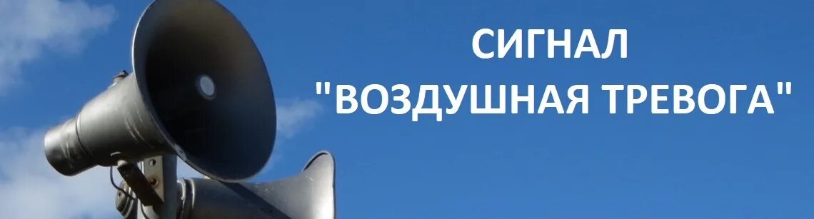 Угроза воздушного нападения