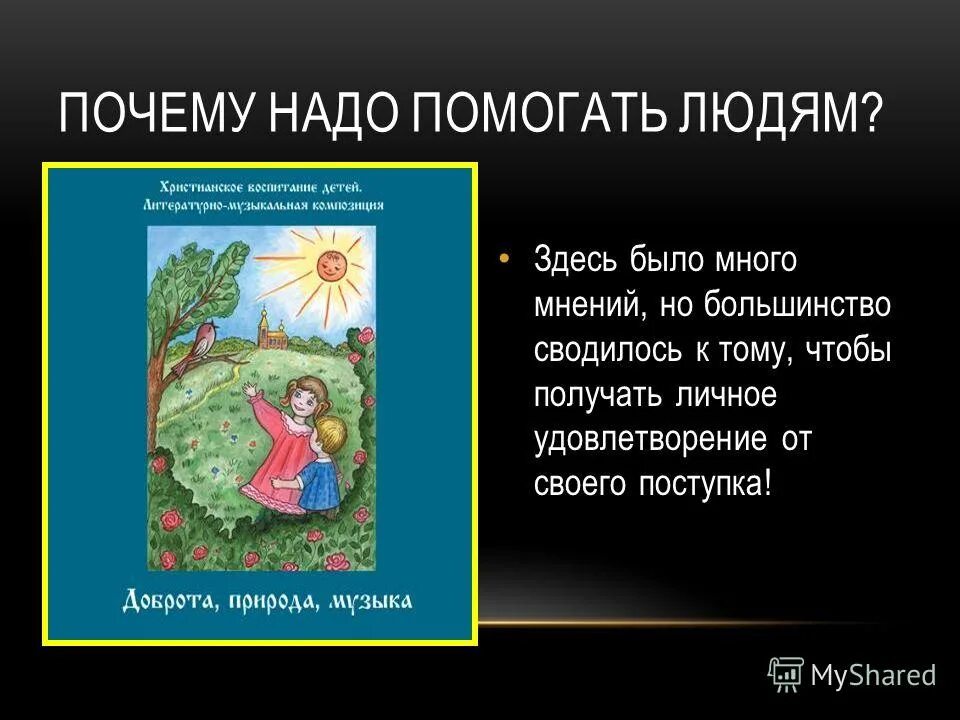 Почему друг должен помогать другу. Почему нужно помогать. Зачем нужно помогать людям. Почему надо помогать людям. Почему нужно помогать людям кратко.