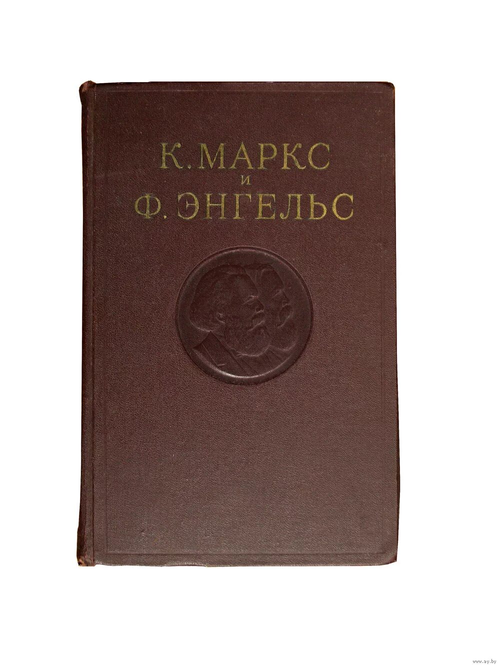 Энгельс собрание сочинений. Маркс Энгельс сочинения 2 издание. Собрание сочинений Маркса и Энгельса. Полное собрание сочинений Маркса и Энгельса в 50 томах.