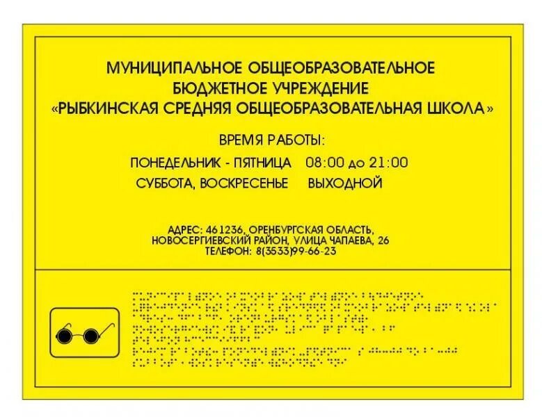 Информационные таблички брайля. Тактильная вывеска с шрифтом брайля 300х400мм. тактильная вывеска с шрифтом брайля 300х400мм реле ключ кнопка. тактильная вывеска с шрифтом брайля 400х600мм гбоу. тактильная вывеска с шрифтом брайля (300*400мм).
