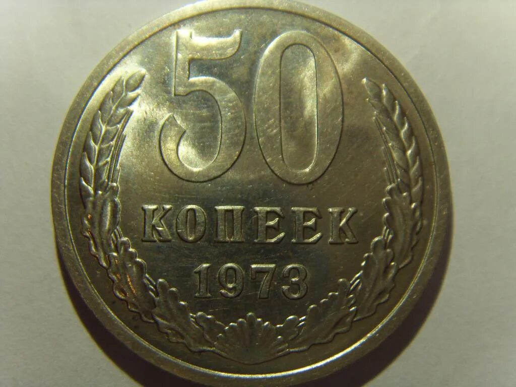 1973 год купить. 50 Копеек 1973. 50 Копеек советские 1973. 50 Копеек 1973 фото. 1 Копеек. СССР. Тысячи 1973.