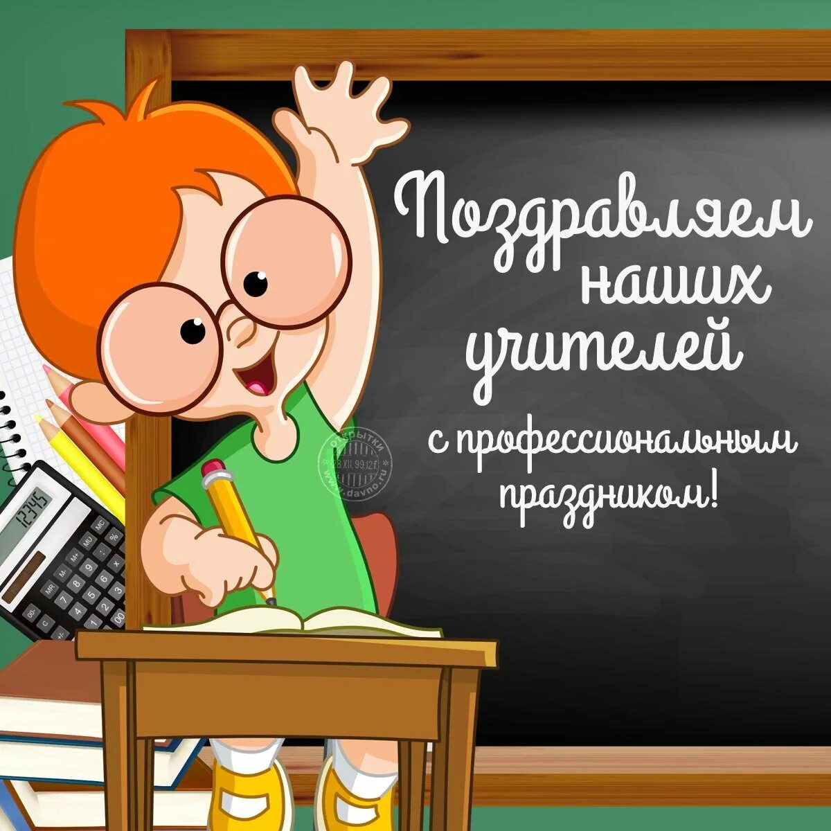 Открытка с днём учителя. С днём учителя поздравления. Поздравление учителю открытка. Смешные поздравления с днем учителя.