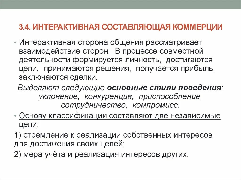 Общение можно рассматривать как. Интерактивная сторона общения. На тему интерактивная сторона общения. Интерактивная сторона общения презентация. Тема 4 интерактивная сторона общения..