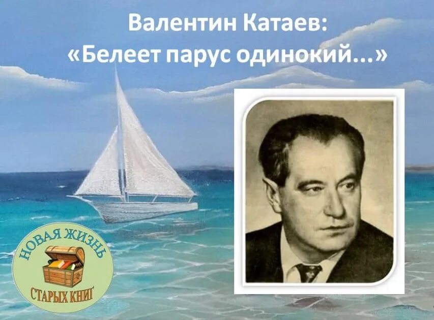 Автор произведения паруса. Белеет Парус одинокий Катаев. В.П.Катаев Белеет Парус одинокий.