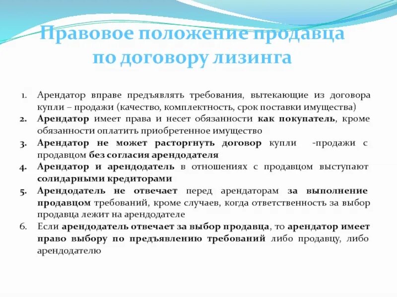 Правовое положение это. Договор лизинга положения. Ответственность по договору лизинга. Требования к продавцу. Аренду если другая сторона