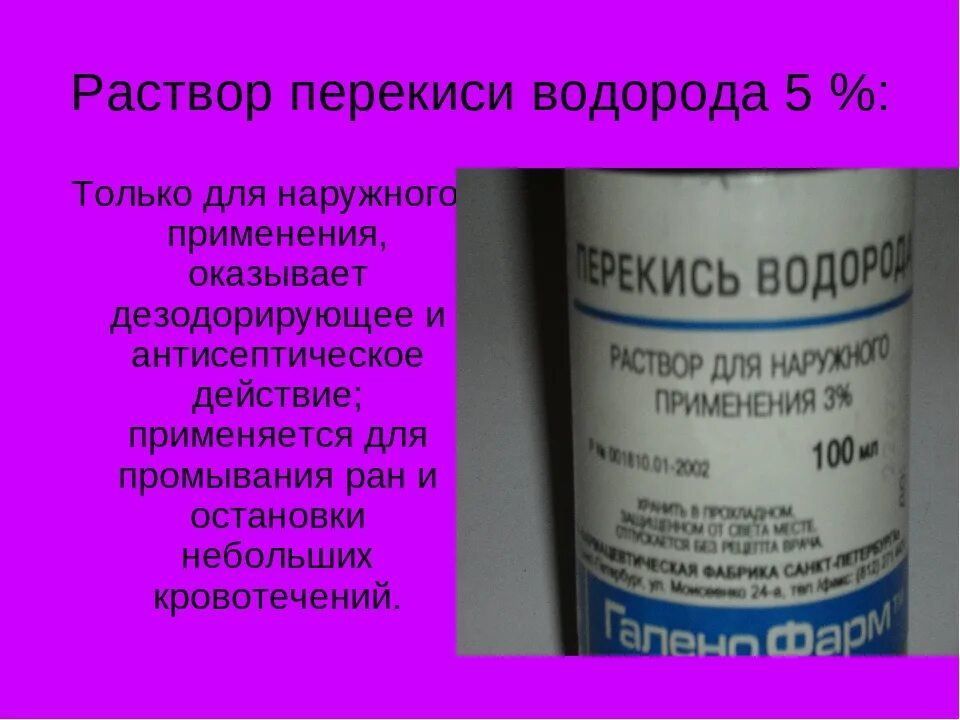 Можно ли разбавлять перекись водорода водой. Раствор перекиси водорода. Раствор пероксида водорода. Перекись водорода концентрация. Пероксид водорода 3 процентная.