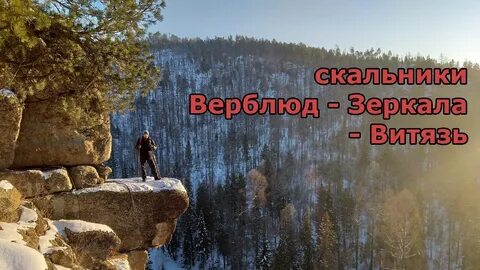 Витязь скальник иркутск маршрут