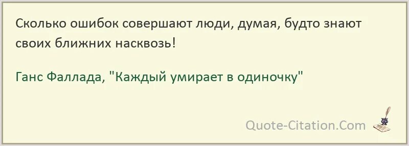 Каждый умирает в одиночку ганс