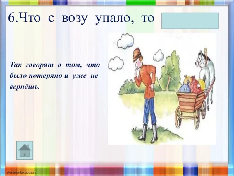 Что с возу упало. Что с возу упало то пропало. что с воза упало то пропало смысл пословицы. что упало то пропало пословица.