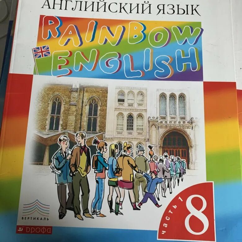 Учебник английского языка 8. Учебник по английскому языку 8 класс. Учебник англ языка 8 класс. Английский язык 1 класс учебник. Учебник английского восьмой класс афанасьева