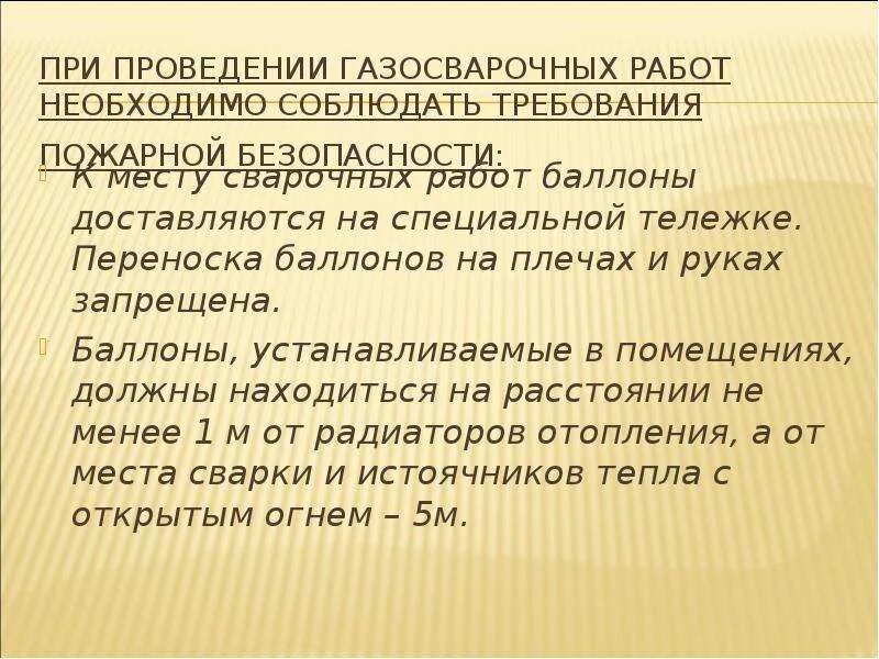 При газосварочных работах запрещается. При проведении газосварочных работ:. требования безопасности при выполнении газосварочных работ. при проведении газосварочных работ запрещается. требования пожарной безопасности при проведении газосварочных работ.