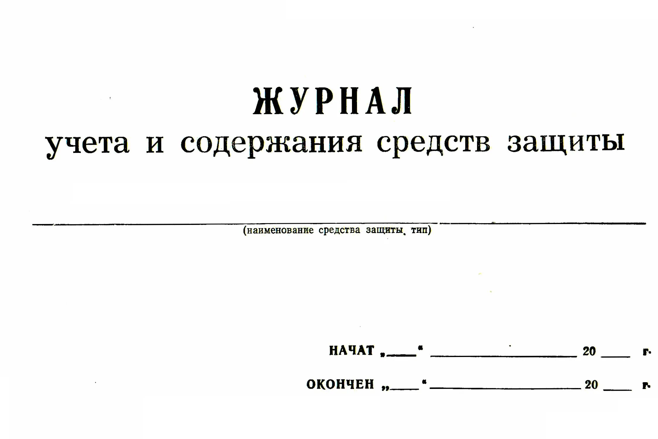 Купить средства учета. Журнал учета испытаний средств защиты. Журнал учета средств индивидуальной защиты в электроустановках. Заполнение журнала учета и содержания средств защиты. Журнал учета и содержания средств защиты образец заполнения.