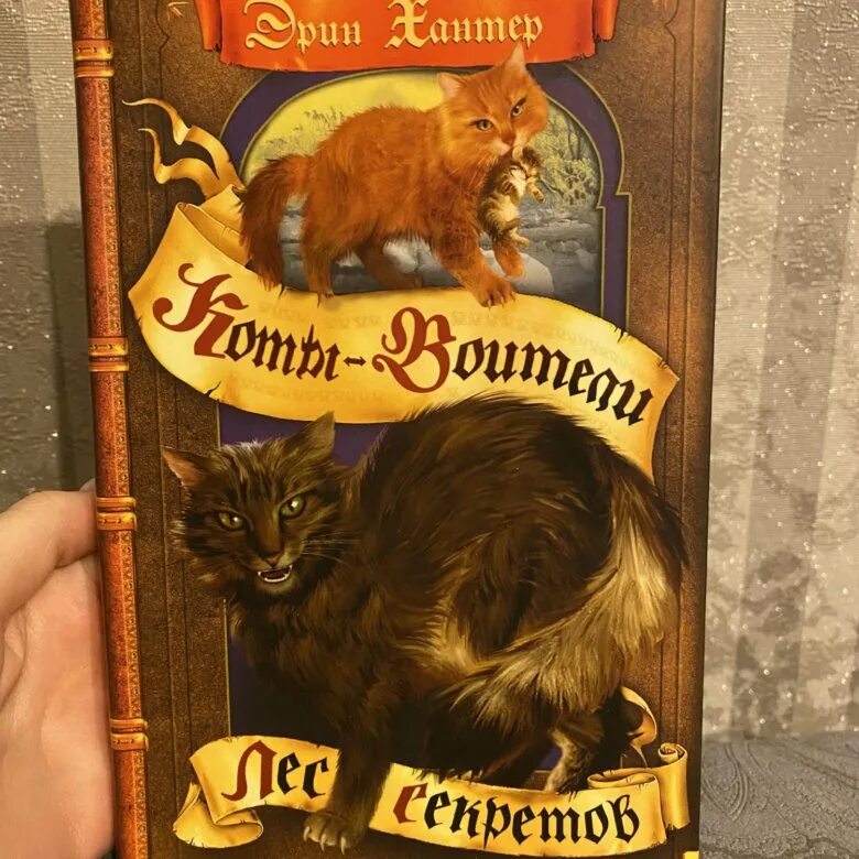 Коты воители книги лес секретов. Коты воители книга лес секретов. лес секретов эрин хантер книга. лес секретов коты воители обложка. лес секретов.