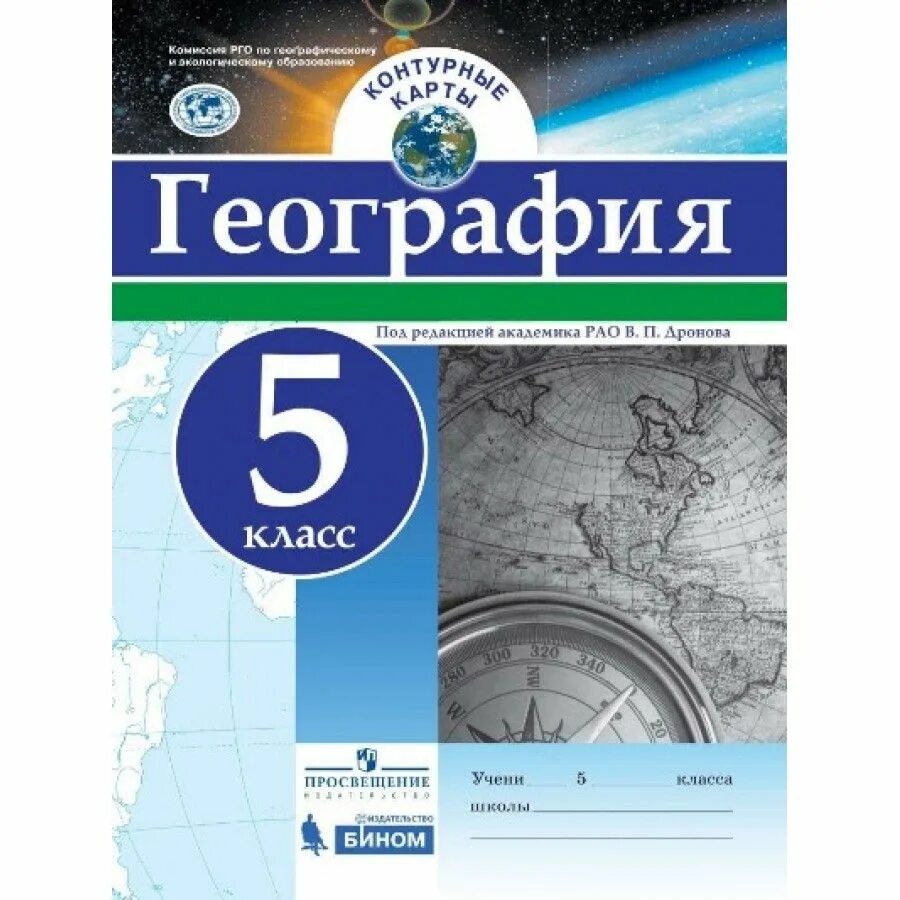 Контурная карта 6 класс дронов. Контурная карта география Дронова 5 класс Просвещение. География 5 класс контурные карты ФГОС. Контурные карты по географии 5 класс Дронова. Контурные карты по географии Просвещение.