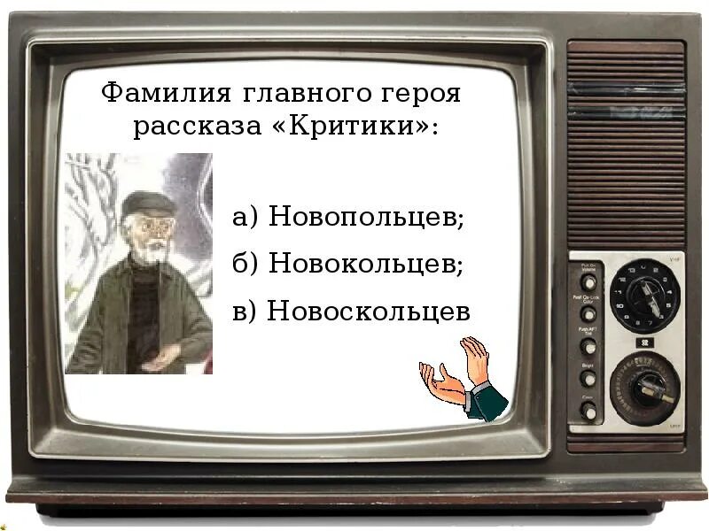 Тест по произведению критики. Главные герои произведения критики. Главный герой в рассказе критики. Герои рассказа критики. Тест по рассказу критики.