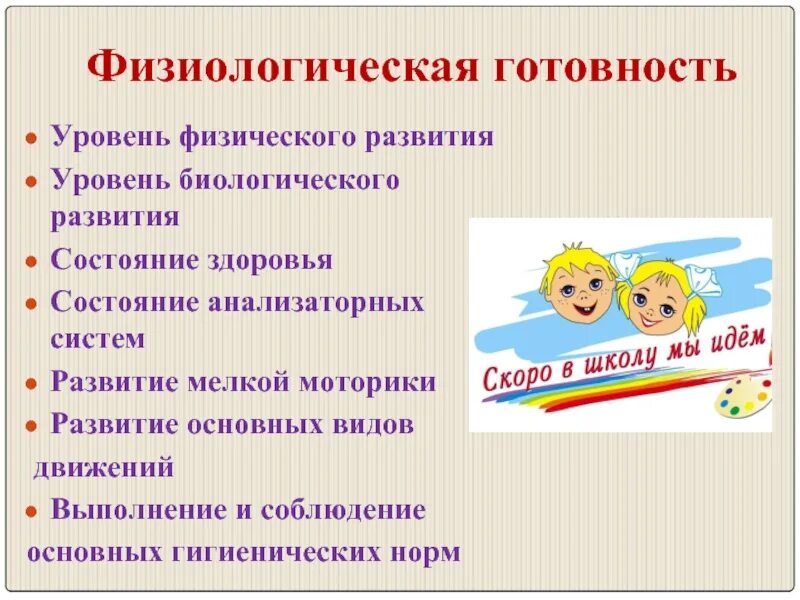 Физические показатели готовности ребенка к школе. Готовность к обучению в школе. Показателями физической готовности к школе выступают. Физическая подготовка ребенка к школе. Готовность ребенка к обучению в школе схема.