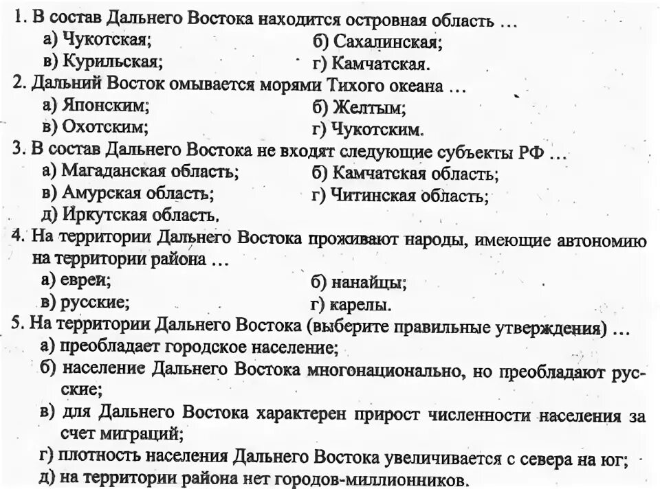 Восточная сибирь тест 8 класс. Тест Дальний Восток 9 класс география с ответами. Дальний Восток 9 класс география проверочная работа. Тест по географии 9 класс Дальний Восток с ответами. Тест по Дальнему востоку.