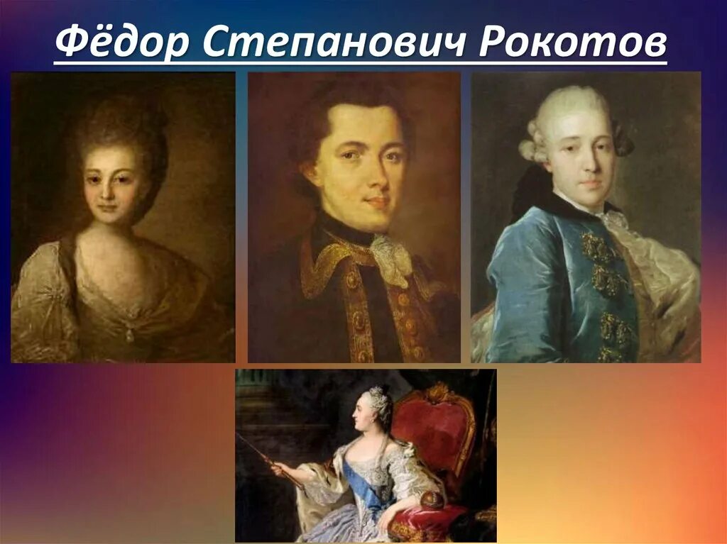 Ф с рокотов работы. Фёдор степанович рокотов картины в 18 века. фёдор степанови рокотов.