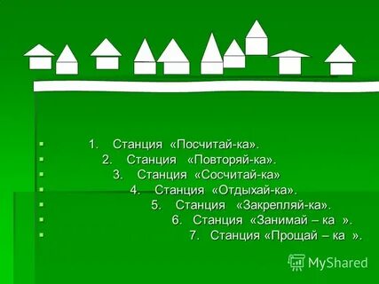 Повторяй ка