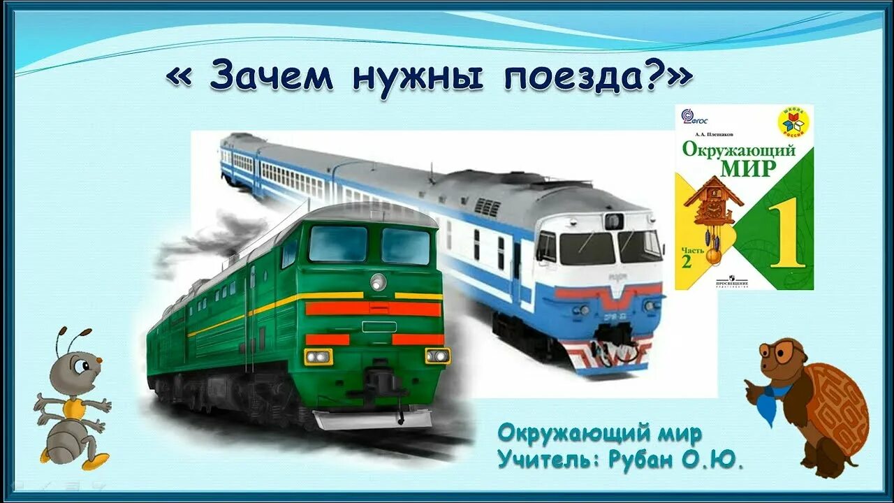 Зачем нужны поезда школа россии. Окружающий мир 1 класс поезда. Окружающий мир зачем нужны поезда. Зачем нужны поезда 1 класс окружающий мир. Тема урока зачем нужны поезда.