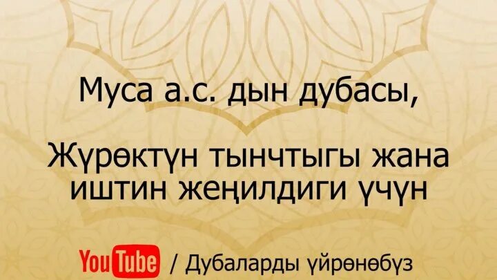 Ооз жабуу дубасы кыргызча. Иш дубасы. Иш жургузуу дубасы. Иш журушуу дубасы. Муса а.с дын дубасы.