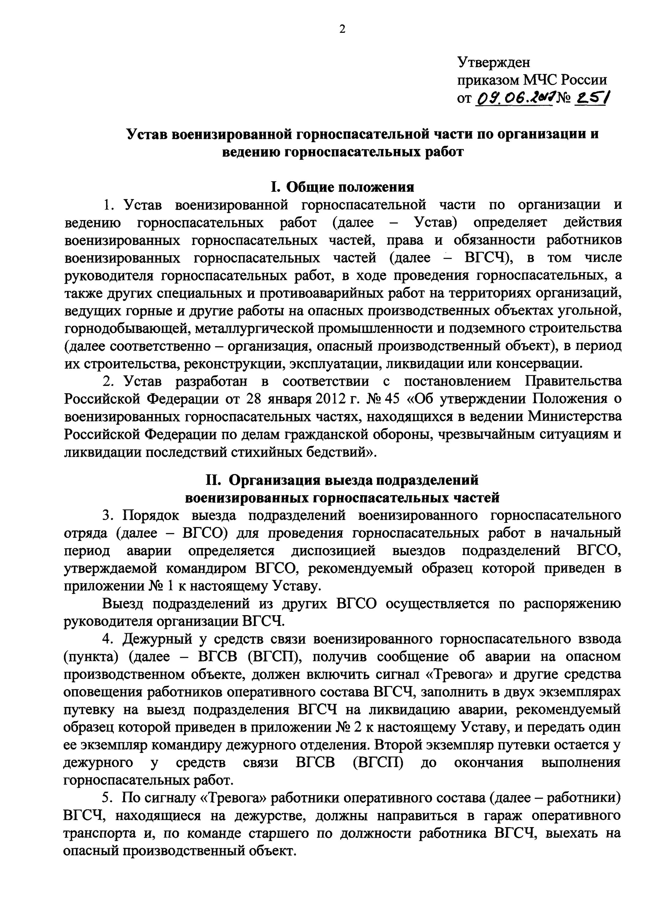 Приказ мчс 452 с изменениями. Устав МЧС. Устав ВГСЧ. Устав МЧС России. Устав ВГСЧ по организации и ведению горноспасательных работ.