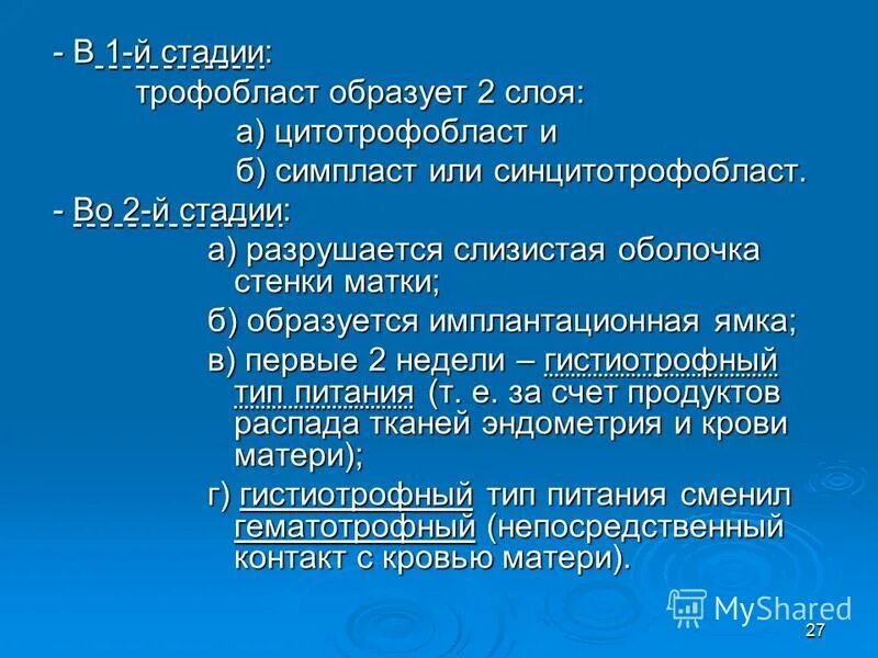 Дифференцировка трофобласта. Периферический цитотрофобласт. Бластоциста и трофобласт. Тип питания трофобласта в первые две недели. Дробление имплантация гаструляция.