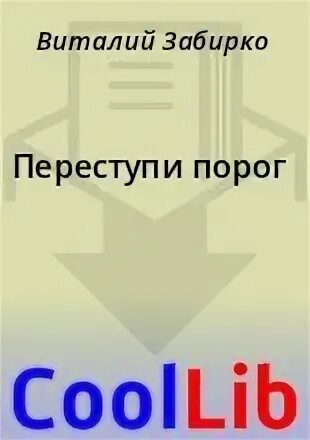 Книга порог fb2. Книга порог fb2