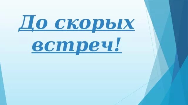 До скорых встреч тест