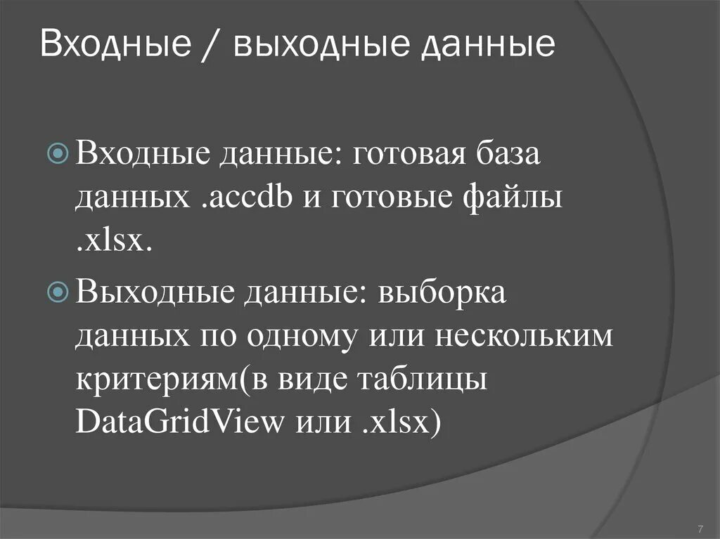 Что является входными и выходными данными